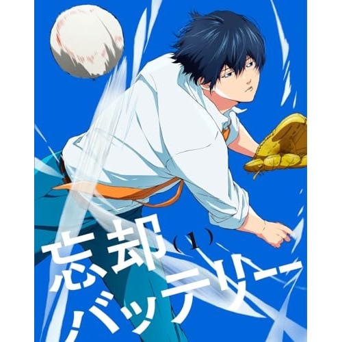 忘却バッテリー 第1巻(Blu-ray Disc) (Blu-ray) ZMXZ-17461
