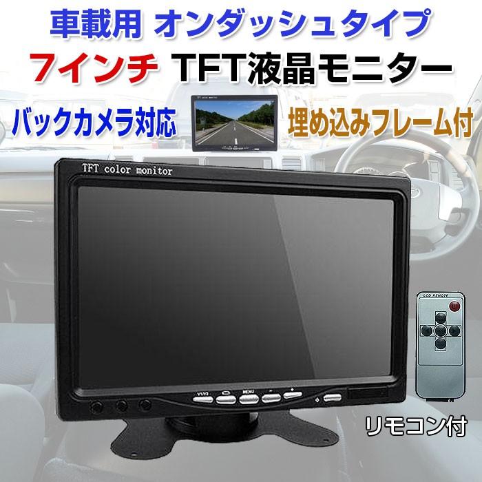 【即納*夏今買いたいが特壳】車載用 7インチTFT液晶モニター オンダッシュタイプ 乗用車 ミニバン リモコン VGA RIM-OMT70