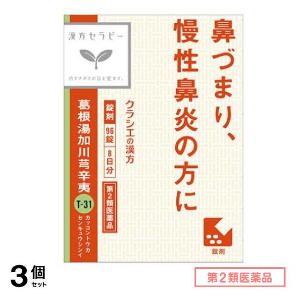 第２類医薬品 T-31「クラシエ」漢方葛根湯加川きゅう辛夷エキス錠 96錠 3個セット 4,547円