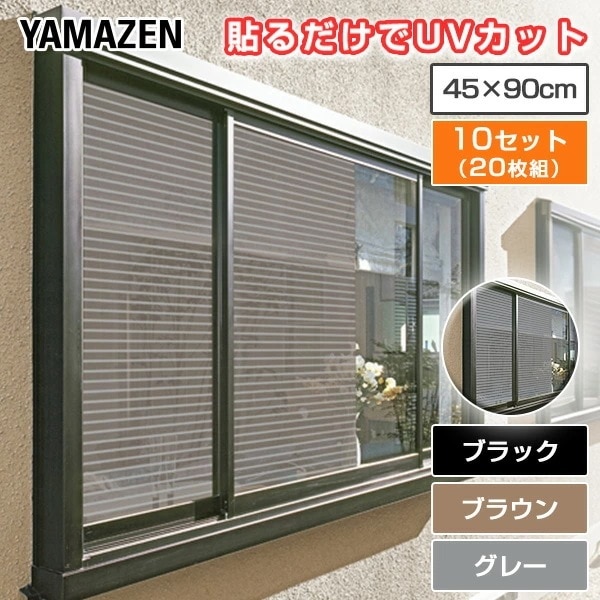 目隠し日よけメッシュシート 45×90cm 10セット(20枚組) ブラウン グレー マットブラック 遮光 遮熱 紫外線 UV 窓ガラス AMMS-9045S