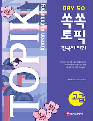 しっかりTOPIK韓国語語彙高級50
