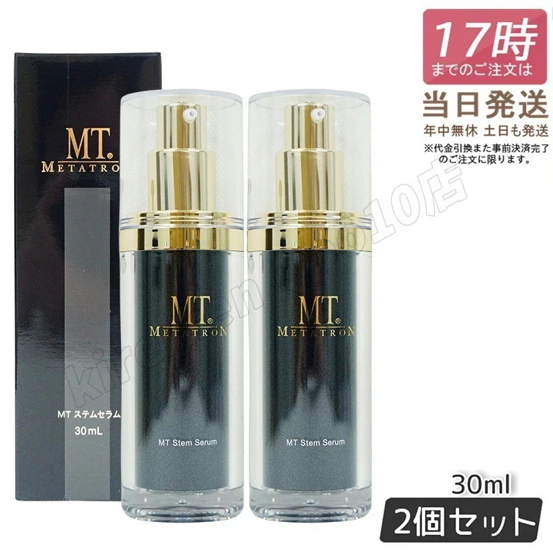【2個セット】MT ステムセラム 30ml 美容液 MT メタトロン化粧品 メタトロン 正規品 スキンケア 保湿 METATRON MT 送料無料