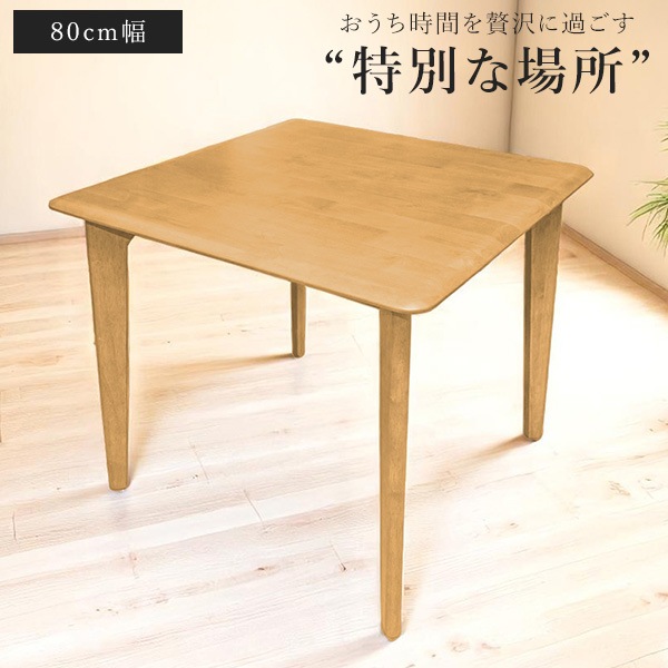 テーブル ダイニングテーブル 幅80cm アルダー無垢材 ダイニング 2人用 木製 天然木 無垢材 食卓 ぬくもり アジャスター付き