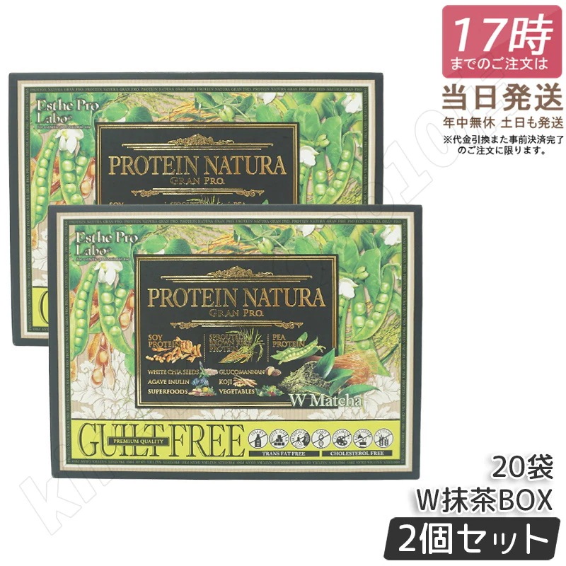 【2箱セット】エステプロラボ プロテイン ナチュラ グランプロ W抹茶 20袋 Esthe Pro Labo GRAN PRO ボディメイク ダイエット 置き換え プロテイン スポーツ タンパク質