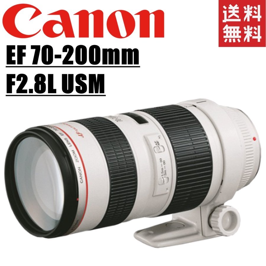 EF 70-200mm F2.8L USM フルサイズ対応 望遠レンズ 一眼レフ カメラ 中古
