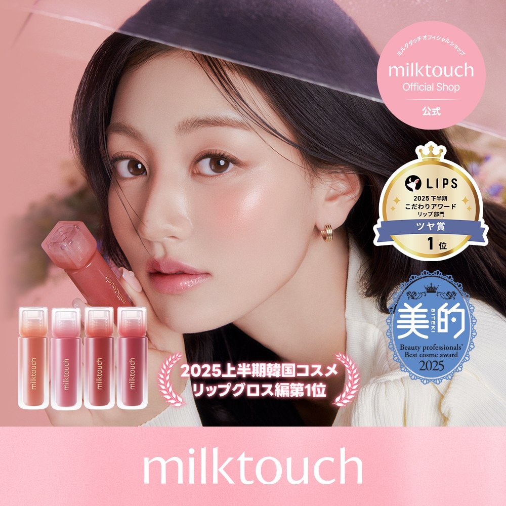 Qoo10] ミルクタッチ 【公式 / 美的2025上半期リップグロ : ポイントメイク