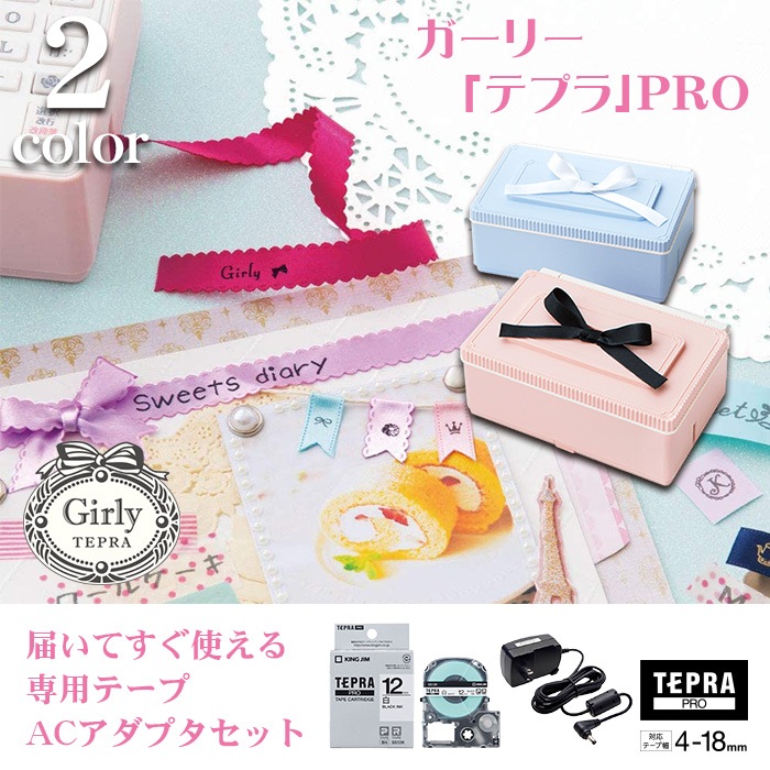 【届いてすぐ使えるセット】ラベルプリンター テプラ PRO ガーリー シェルピンク ペールブルー
