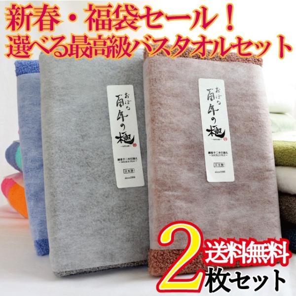 【宅配便 1通(1セットまで)】 おぼろ百年の極 バスタオル 選べる２枚セット 驚きボリューム やわらかさ 創業 明治四十一年 三重 一貫生産 百極ＢＴ
