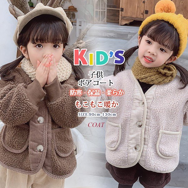 Qoo10] 子供服 ボアコート キッズ ベビー 防寒