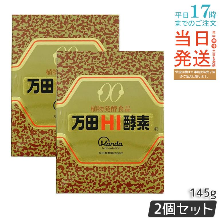 【お得2個セット】万田HI酵素 瓶タイプ 145g 植物発酵食品 健康サポート【賞味期限：2027.02.05】