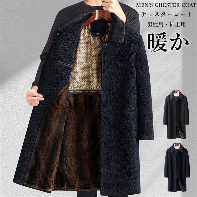 チェスターコート メンズ 厚手 コート ロングコート ジャケット アウター 防寒着 保温 ロング丈 冬 防風 暖か ビジネス カジュアル 通勤 通学 厚手 秋冬 ビジネス カジュアル 紳士服 おしゃれ