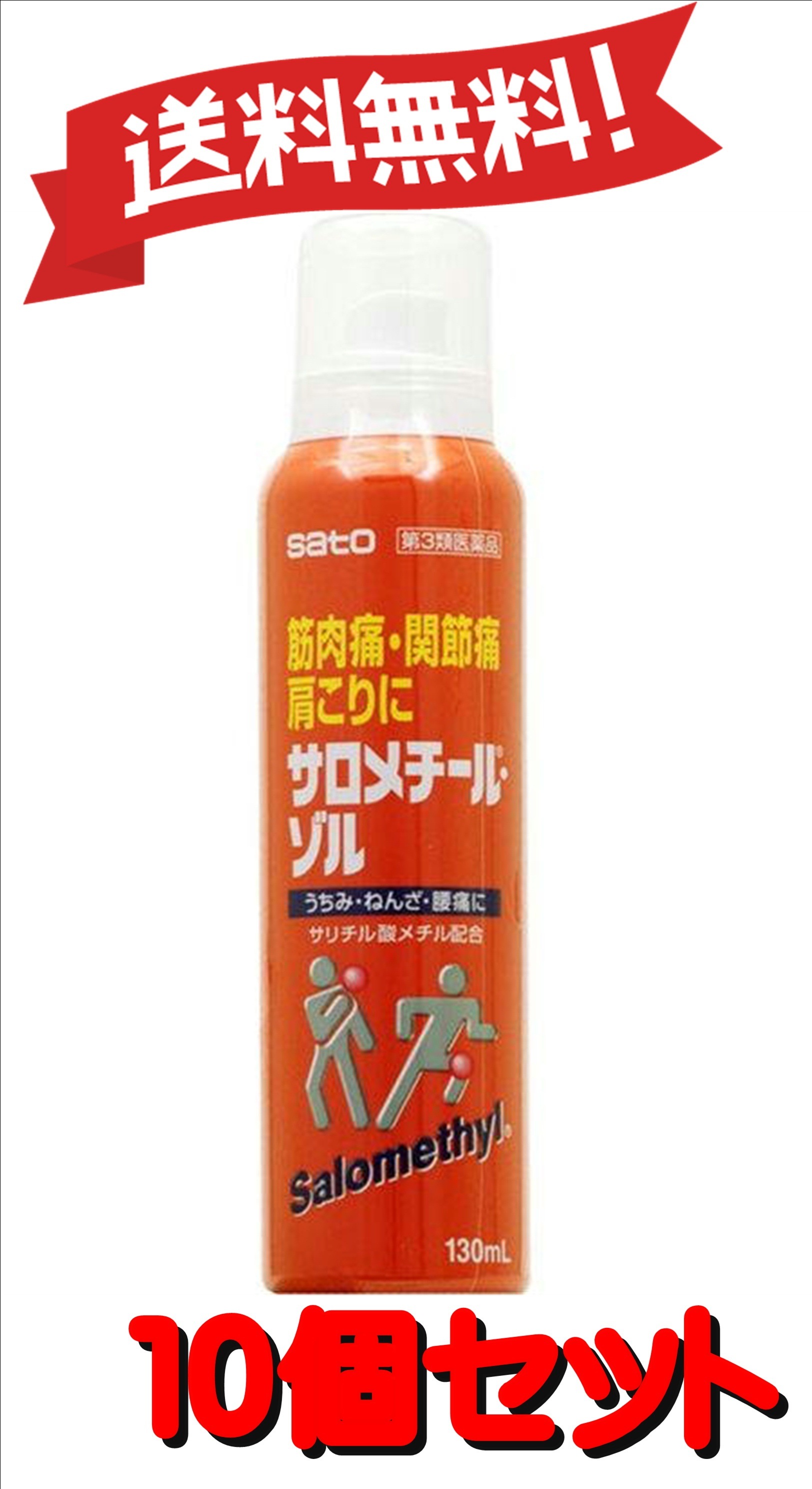 【送料無料 10個セット】【第3類医薬品】サロメチールゾル 130mL 10 4987316093055-10 7,616円