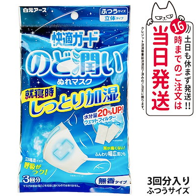 Qoo10] 白元アース 白元アース 快適ガード のど潤いぬれマス