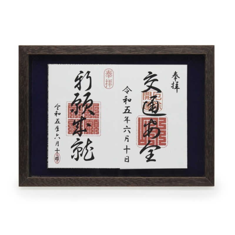 ケンコー　御朱印帳ディスプレイフレーム S (A4) ブラウン　PSGSS