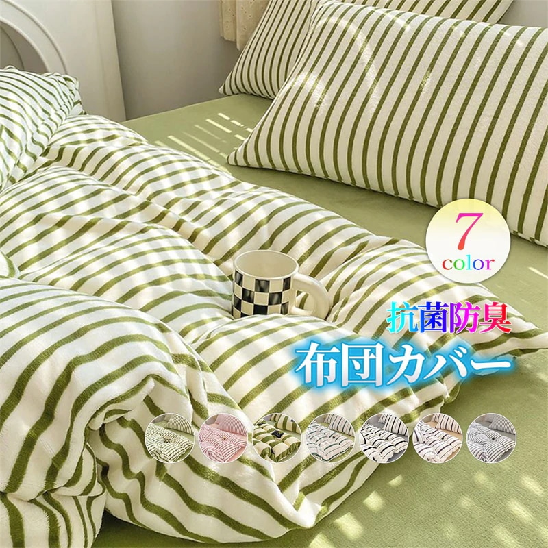 フランネル 布団カバーセット ダブル ストライプ柄 あったか ふわふわ 厚手 マイクロファイバー ボア 布団カバー ベッドカバー 枕カバー 毛布 寝具 冬 可愛い 発熱 保温性 裏起毛 洗える