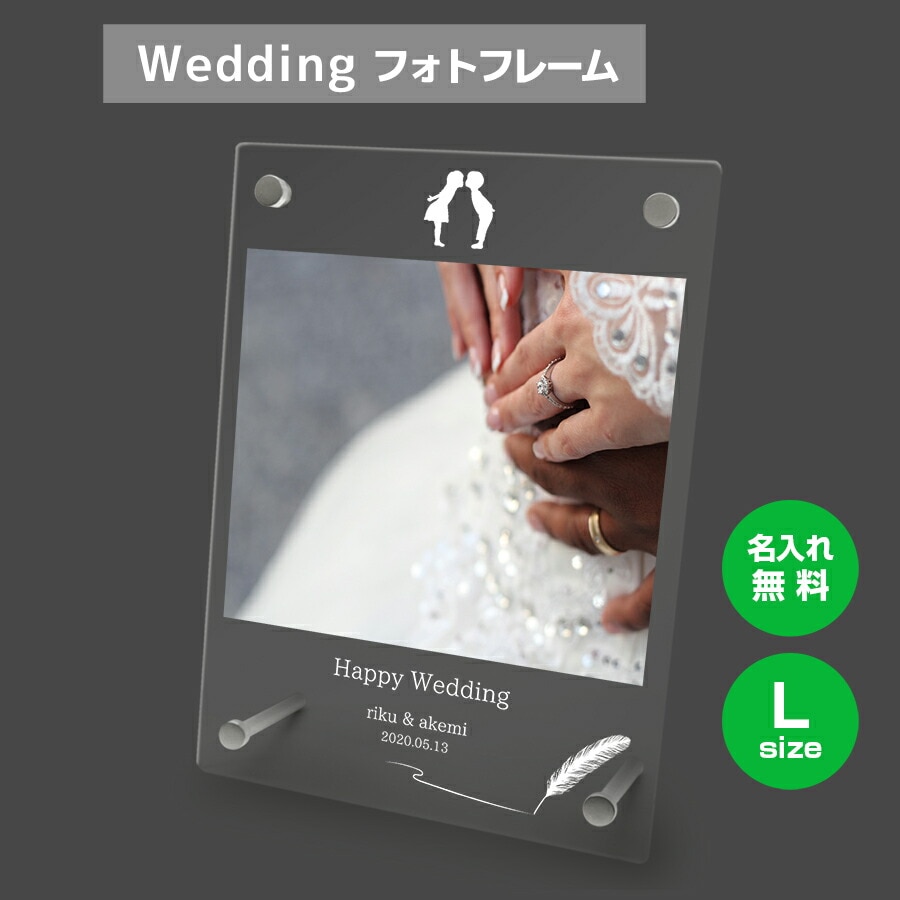 名入れ無料 フォトフレーム サイズL ブライダル ウェディング 結婚祝い 写真立て フォトスタンド