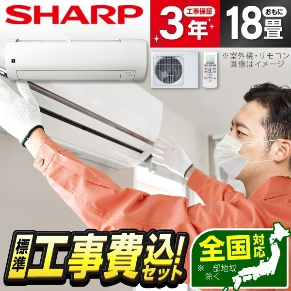 エアコン 18畳 工事費込み 工事費込 単相200V SHARP AY-S56V2-W 標準設置工事セット ホワイト系 Vシリーズ