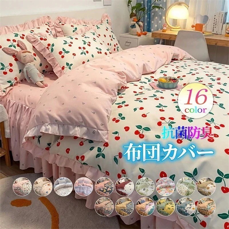 掛け布団カバー おしゃれ 吸水速乾 洗える 超柔らか肌触り セミダブル ダブル フリル 布団カバーセット シングル 抗菌防臭 枕カバー ベッドスカート サクランボ柄布団カバーシーツ敷パッド布団