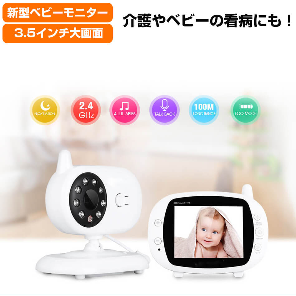最新モデル登場！今だけ！【新品登場】ベビーモニター 3.5インチ モニター 大画面 ベビーカメラ ペット 介護 モニター 防犯 小型 ワイヤレス 無線 家庭用 介護 ペット見守り 双方通話 ナイトライ