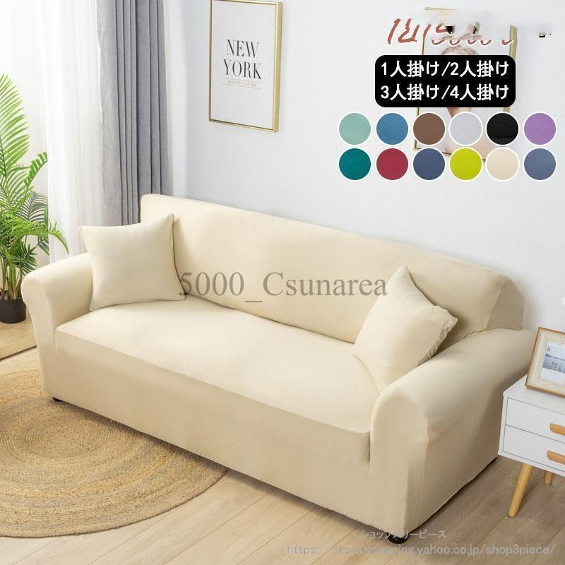洗える 肘なし兼用 4人掛け ソファ キャンペーン実施中！ソファーカバー カバー 北欧モダン 1人掛け ソファー 肘あり 3人掛け カバー 肘付き 2人掛け