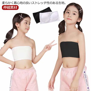 キッズ インナー チューブトップ カップ付き 無地 ダンス衣装 ベアトップ ブラトップ トップス 子供服 ハーフトップ ジュニア 伸縮素材