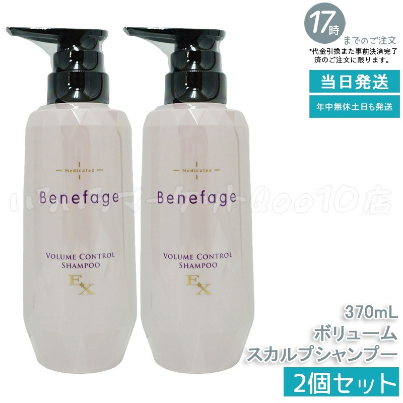 【2個セット】　アデランス 医薬部外品 ベネファージュ 薬用 ボリューム コントロール シャンプー EX 370mL スカルプシャンプー