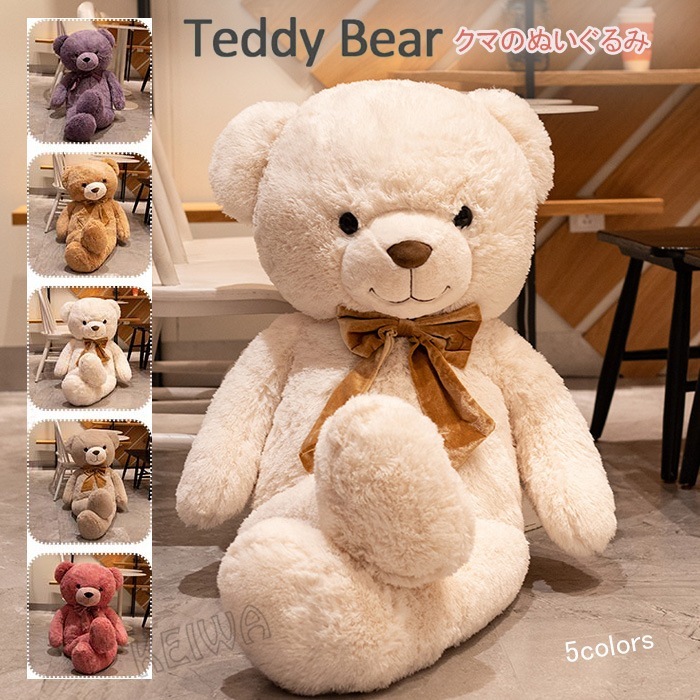 くま ぬいぐるみ テディベア 大きい 特大 クマのぬいぐるみ 抱き枕 かわいい 熊 手触りふわふわ 癒し ふわふわ 子供 彼氏 彼女 誕 クリスマス プレゼント 女の子 男の子 お祝い 結婚式 贈り