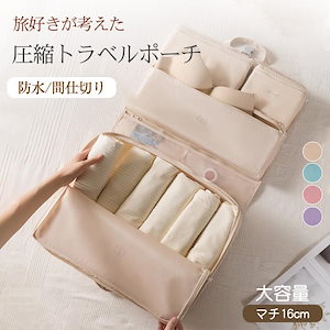 トラベルポーチ 圧縮 衣類収納ポーチ セット 防水 軽量 コンパクト おしゃれ 旅行用 出張 国内旅行 海外旅行 レディース トラベルグッズ 爆買