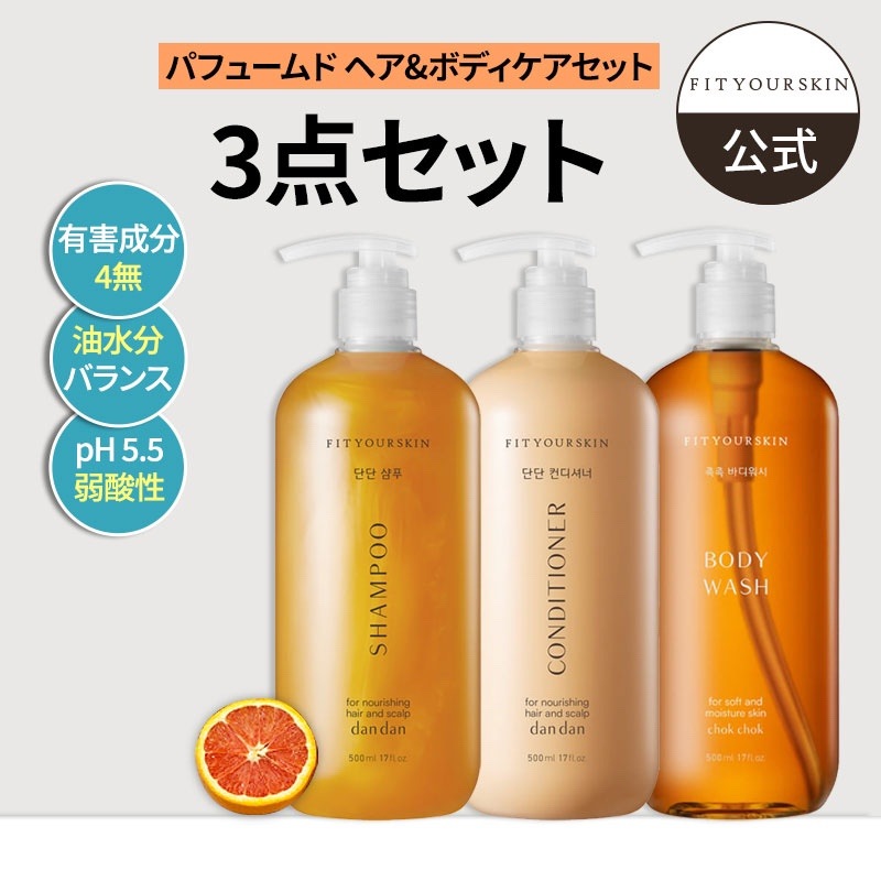 【3点セット】パフュームド ヘア&ボディケアセット(シャンプー +コンディショナー+ボディーソープ ) 3香り