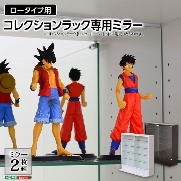 コレクションラック-Luke-ルーク専用ミラー2枚セット（ロータイプ用/深型浅型共通） 代引不可同梱不可