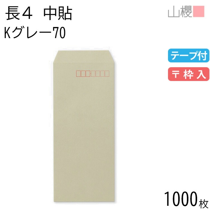 [ケース販売] 山櫻 封筒 長4 中貼 Kグレー 紙厚70g テープ付 郵便枠入 1,000枚 / B5三折用 グット カラークラフト 無地 郵便番号枠あり 00563057-1000