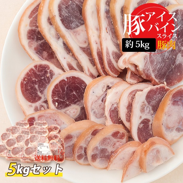 [豚肉] アイスバイン スライス カット2cm / 5kg(1kg×5パック) ジューシーな食感豚すね肉 豚肉 骨付き肉（冷凍）