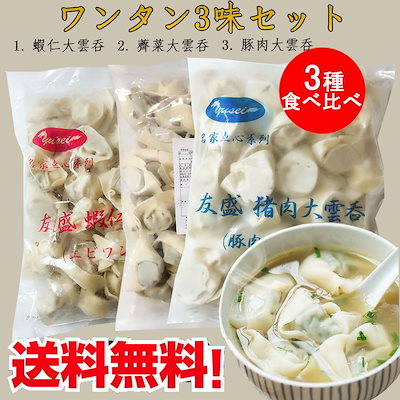 大雲呑3味セット エビワンタンと豚肉ワンタンとな...のサムネイル