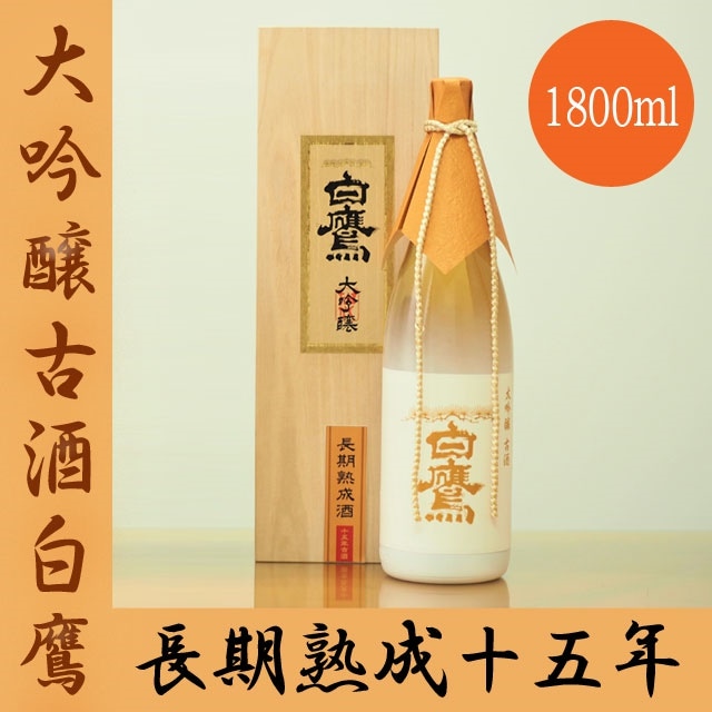 白鷹大吟醸古酒白鷹 長期熟成十五年 1800ml[化粧箱入]/日本酒/清酒/灘/1.8L / お中元 / 御中元 / ギフト / プレゼント / 贈答 /はくたか 父の日 さけ大吟醸酒