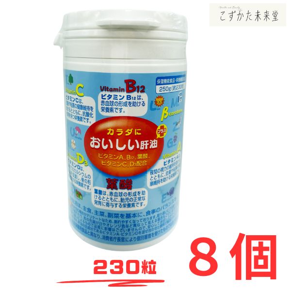 富山めぐみ製薬 カラダに おいしい肝油 プラス 230粒×8個セット ビタミンA・C・D・B12・葉酸配合 大容量