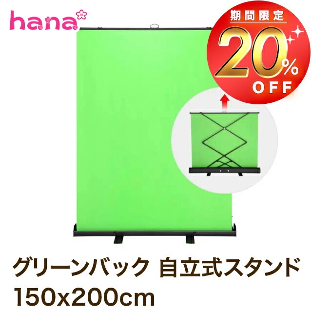 グリーンバック スタンド 自立式 150x200cm グリーンスクリーン クロマキー 背景スタンド 撮影用 背景シート 背景布 バックスクリーン テレワーク ケース付 防水 緑 ポータブル 動画撮影