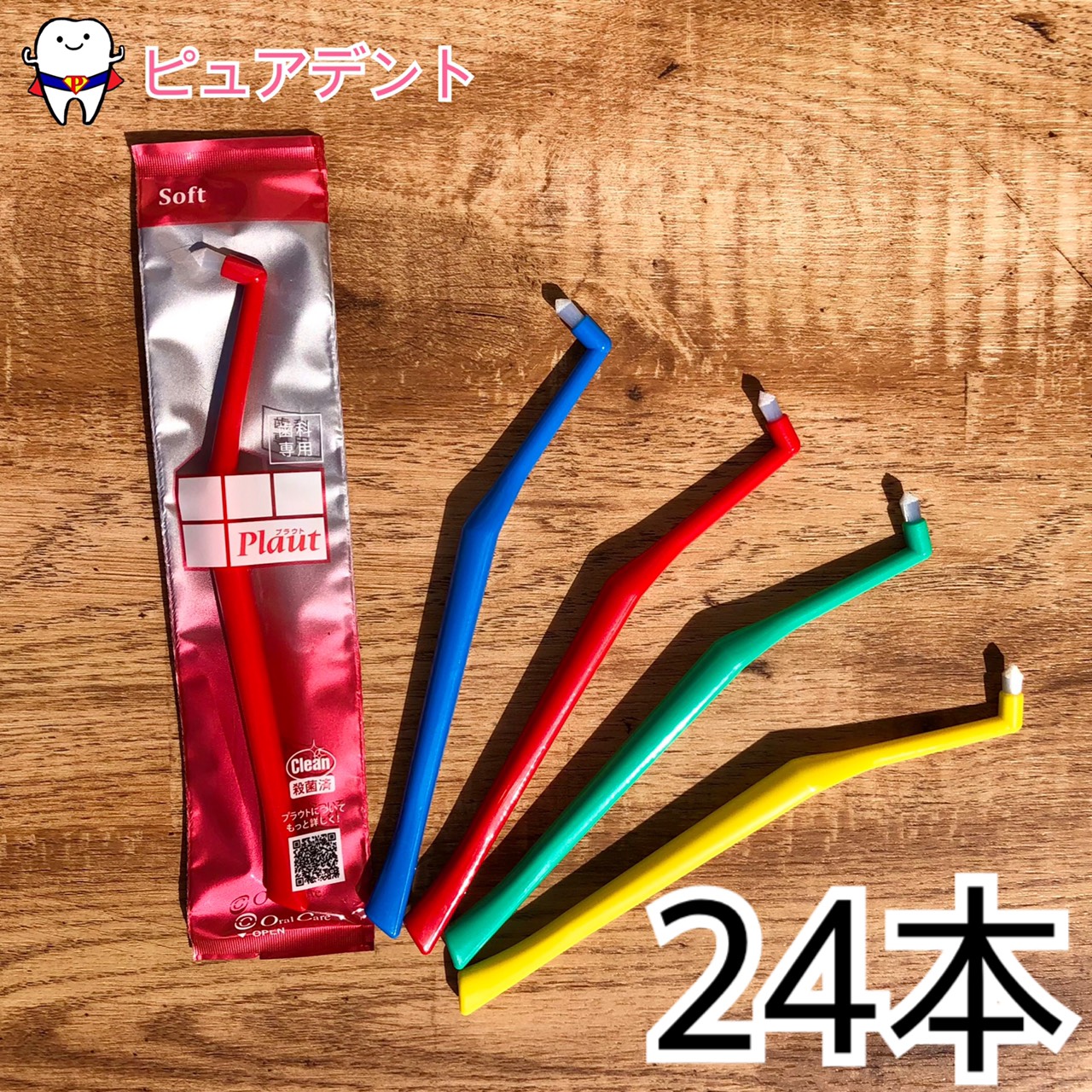プラウト Plaut 24本 全色アソート S ソフト　M ミディアム MS ミディアムソフト