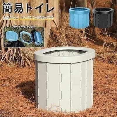 ２点で13o円OFF！【早割り】折りた 防災トイレ グッズ 車中泊 非常用 便座 キャンプ トイレ 携帯トイレ 災害用 簡易トイレ