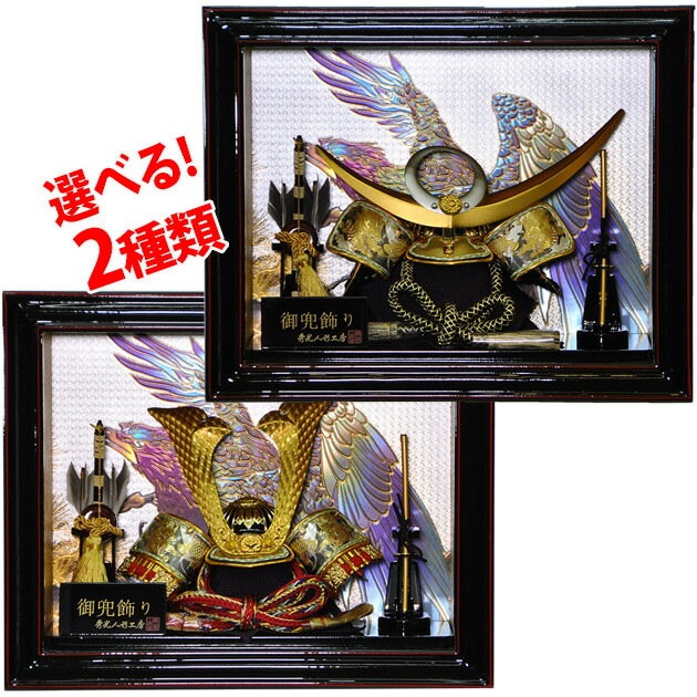 五月人形 5月人形 兜 鎧兜 2025年 手作り 初節句 送料無料 選べる ｺﾝﾊﾟｸﾄ ﾐﾆ 額 ｹｰｽ ｱｰﾄﾌﾚｰﾑ 新作 秀光 限定品 目玉商品 カッコイイ 買得 お得 人気 ランキング P9