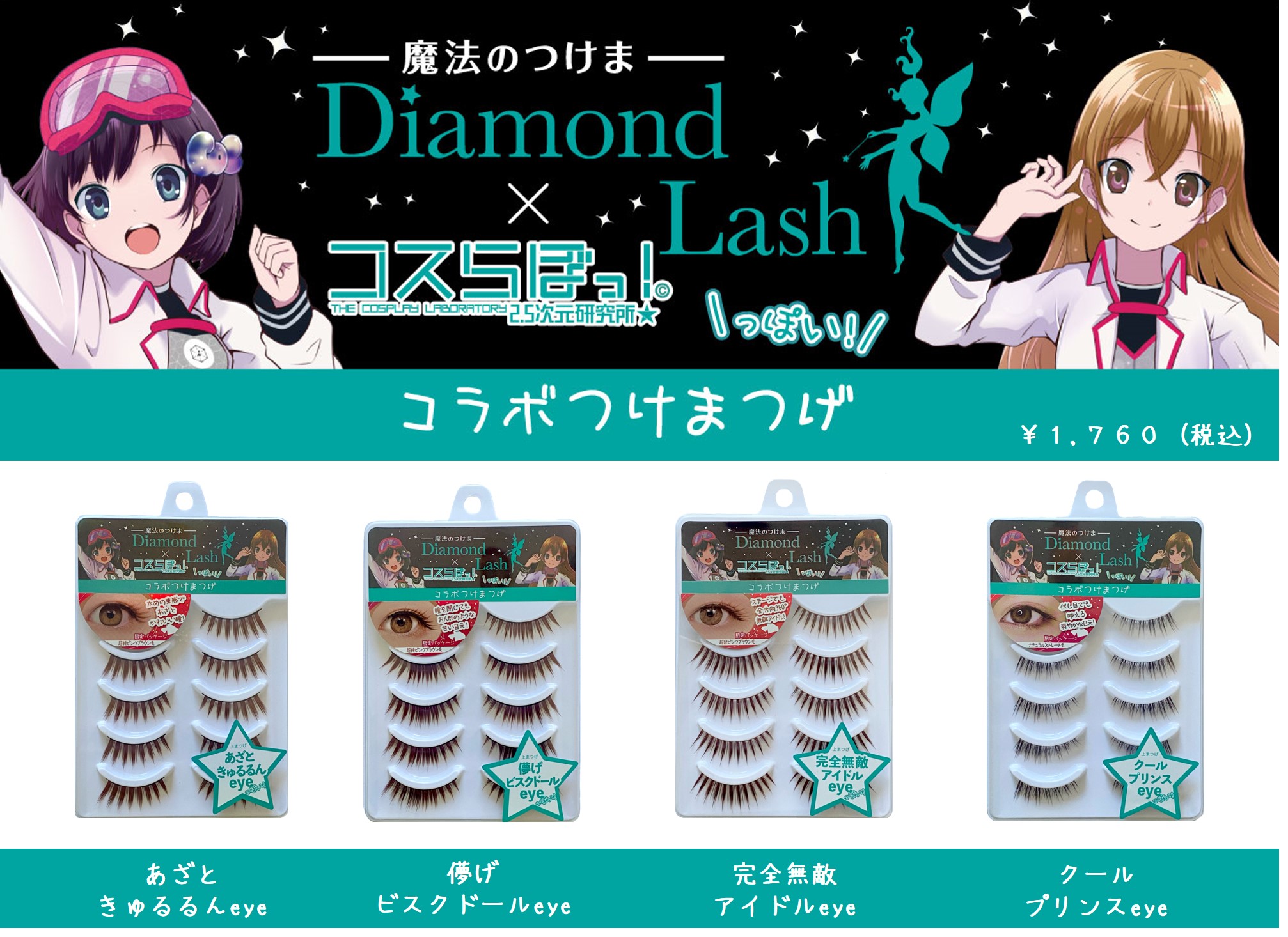Qoo10] ダイヤモンドラッシュ Diamond Lash コスらぼっあざ