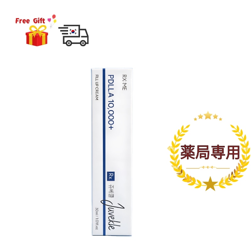 [RX ME] ジュベクル PDLLA 10000 フィルアップクリーム 30ml / 薬局専用 塗るジュベルック ボリューム 弾力 施術後ケア 正規品