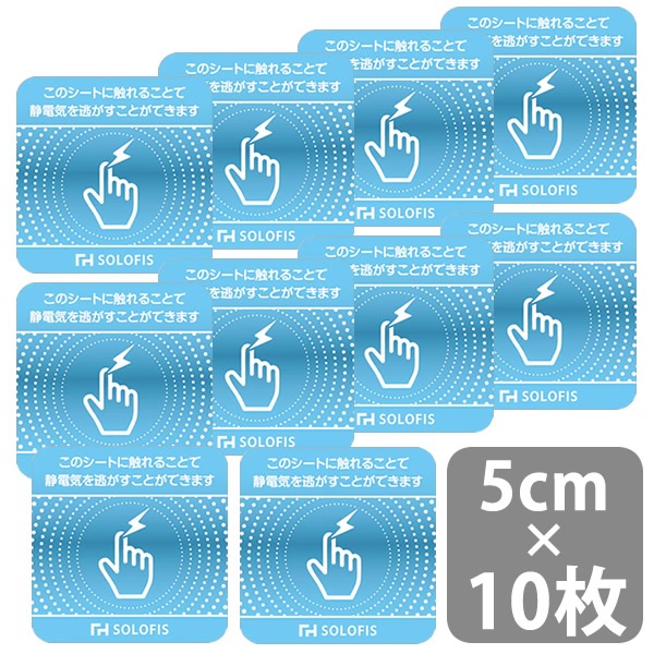 SOLOFIS 静電気除去シート 5cm 10枚 (ゆうパケット送料無料) マグネット 静電気防止 防水 静電気除去 オフィス 玄関 車 乾燥 冬 静電気対策 貼るだけ ドア 車 エレベーター