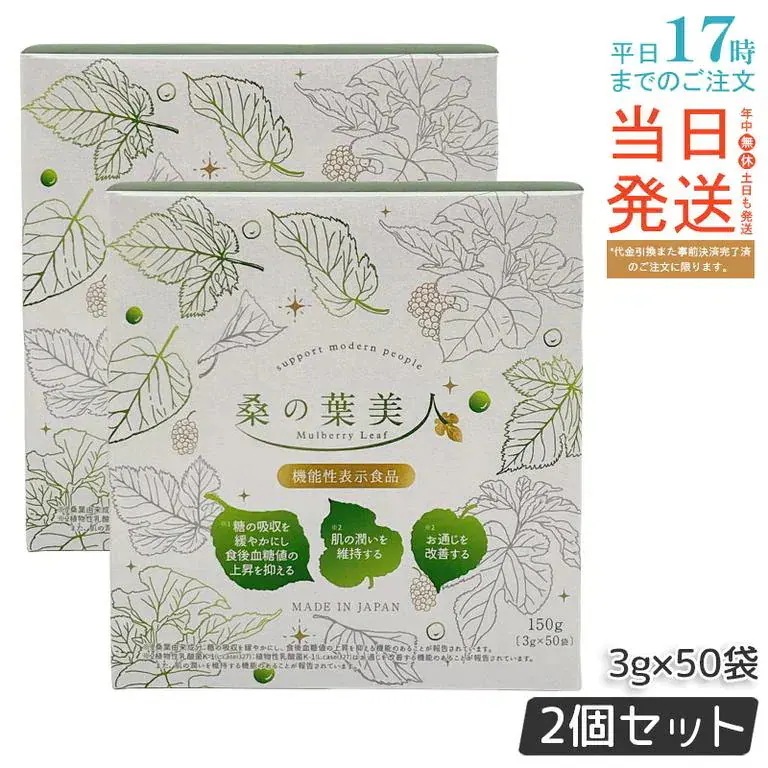 【2個セット】ポリシー化粧品 桑の葉美人 3g×50袋 青汁 国産桑葉使用 抹茶風味 乳酸菌・プラセンタ配合 人気 日本製 送料無料