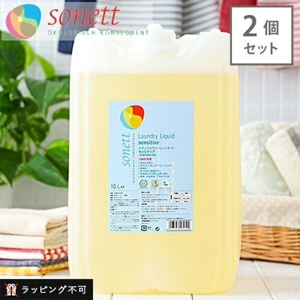 【2個セット】ソネット SONETT ナチュラルウォッシュリキッド センシティブ（無香料） 10リットル 10L 洗濯用液体洗剤 [出産祝い 日用品 赤ちゃん ベビー