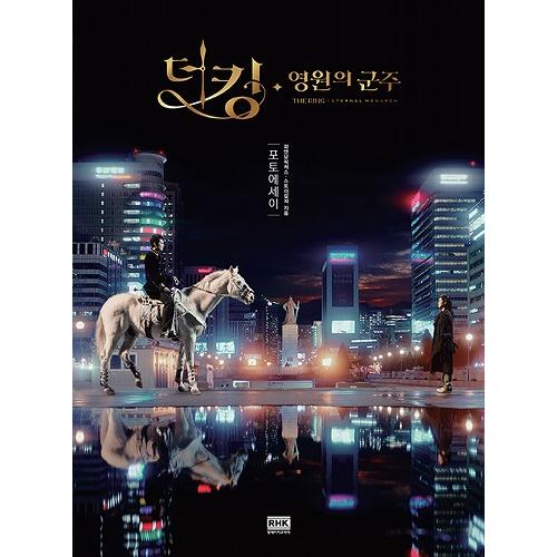 ザキング 永遠の君主 フォトエッセイ イミンホ キムゴウン 主演 V.A イミンホ キムゴウン ザキング 韓国ドラマ 韓国 ドラマ