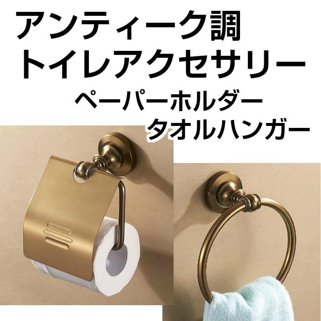 タオルハンガー アンティーク調 ちょっとお洒落なトイレインテリア （それぞれ単品販売）