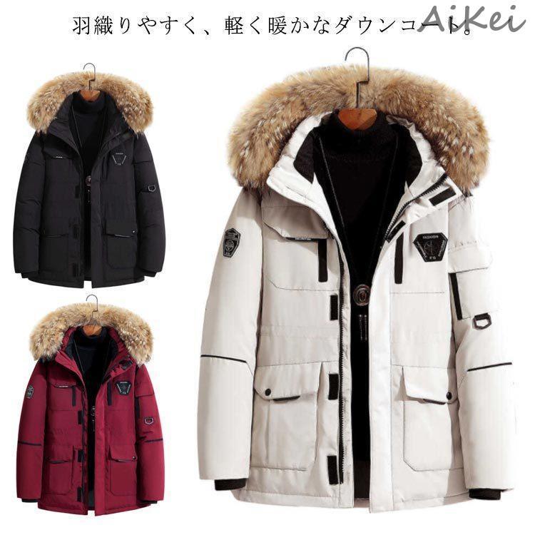 ダウン90% ダウンコート 無地 フード付き メンズ ダウンジャケット フェザー10% 中綿 ブルゾン 脱着可能 細身 アウター 防寒着 ゆったり