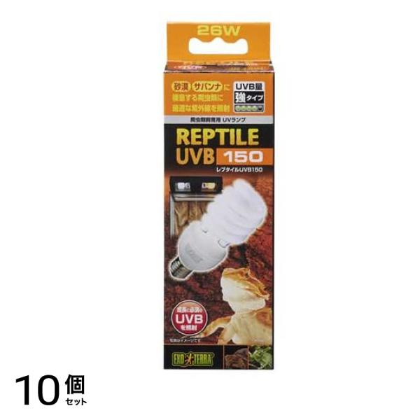 GEX EXO-TERRA(エキゾテラ) レプタイル UVB150 26W PT2189 1個入 10個セット