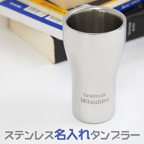 【楽ギフ_包装】
ステンレスタンブラー 名入れ カップ 名入れギフト名入れプレゼント退職祝い結婚記念日TSUBAME ステンレスW構造名入れタンブラー タンブラー 【楽ギフ_包装】
ステンレスタンブラー 名入れ カップ 名入れギフト名入れプレゼント退職祝い結婚記念日TSUBAME ステンレスW構造名入れタンブラー タンブラー