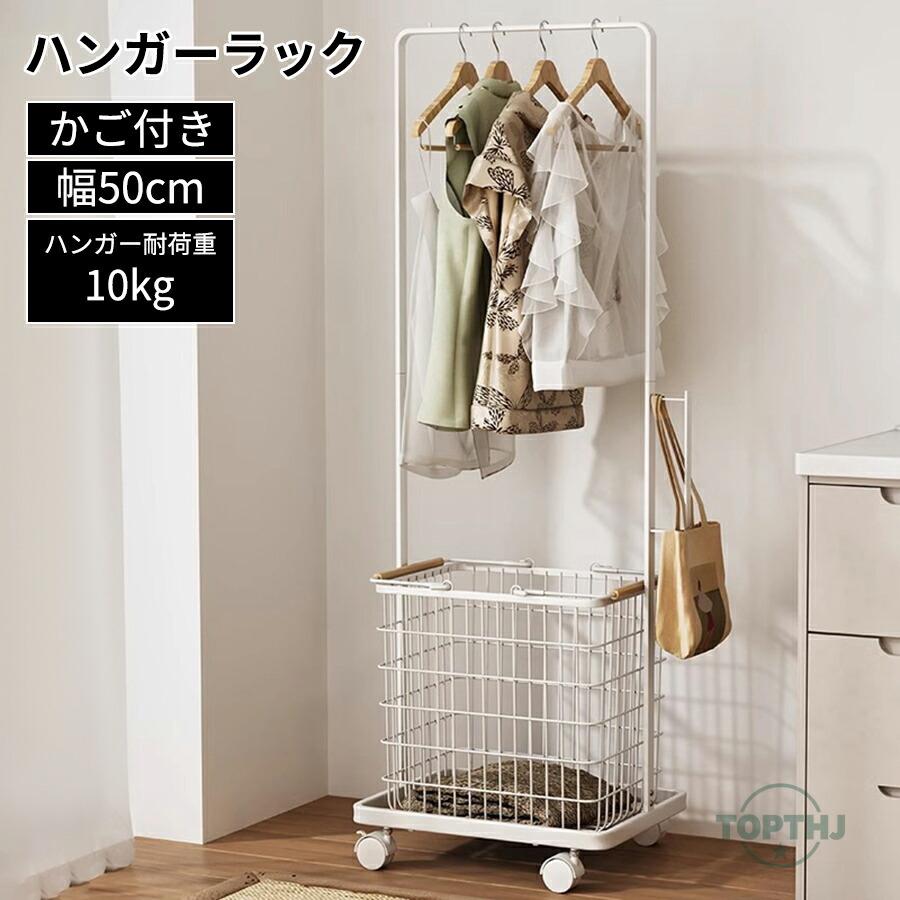 ハンガーラック かご付き 幅50.5cm キャスター付き バスケット 収納 衣類収納 コートハンガー 洋服掛け コート掛け パイプハンガー ポールハンガー ラック 衣類